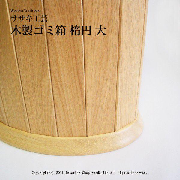 木製 ゴミ箱 ダストボックス 【 楕円 大 ナラ 】 おしゃれ な ゴミ箱