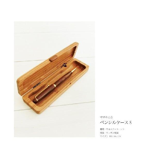 ペンケース 木製 【 木製 ペンケース S 】 ササキ工芸 旭川 クラフト｜wood-l｜03