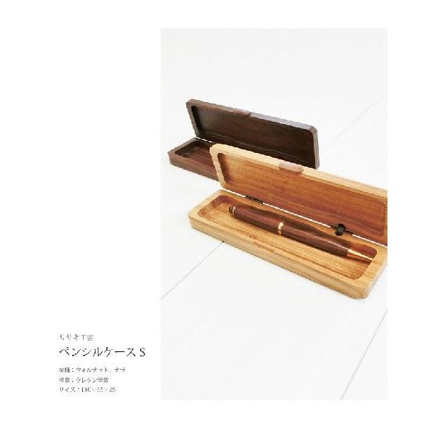 ペンケース 木製 【 木製 ペンケース S 】 ササキ工芸 旭川 クラフト｜wood-l｜05