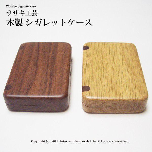 シガレット ケース 木製 【 シガレットケース 】 タバコを10本収納