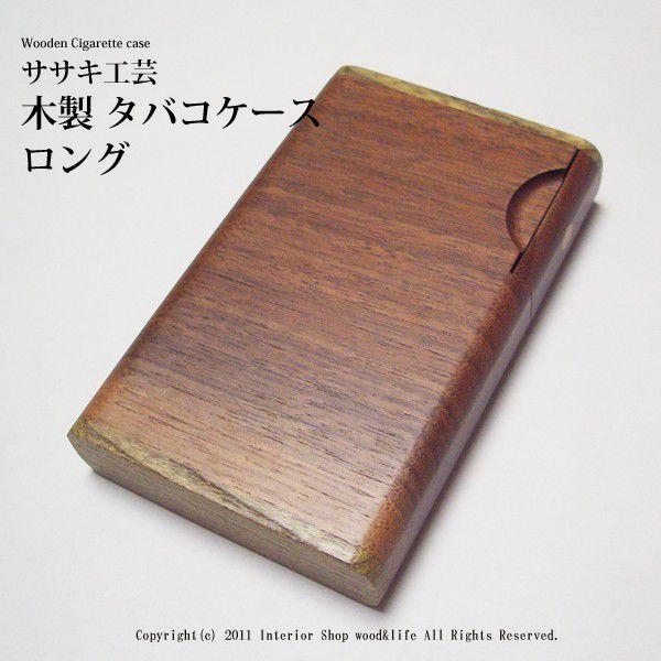 煙草 タバコ ケース 木製 木製 タバコケース ロング タバコを１０本収納できる 木製 煙草入れ です ササキ工芸 旭川 クラフト Sa Taba 005 木製 靴べら のウッド ライフ 通販 Yahoo ショッピング