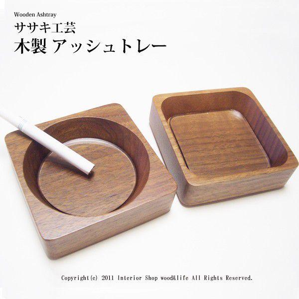 灰皿 (はいざら) 木製 【 アッシュトレー 】 お洒落な です。 ササキ