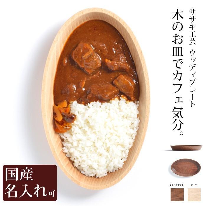 カレー パスタ 皿 木製 送料無料 名入れ【 ウッディプレート 】 ササキ