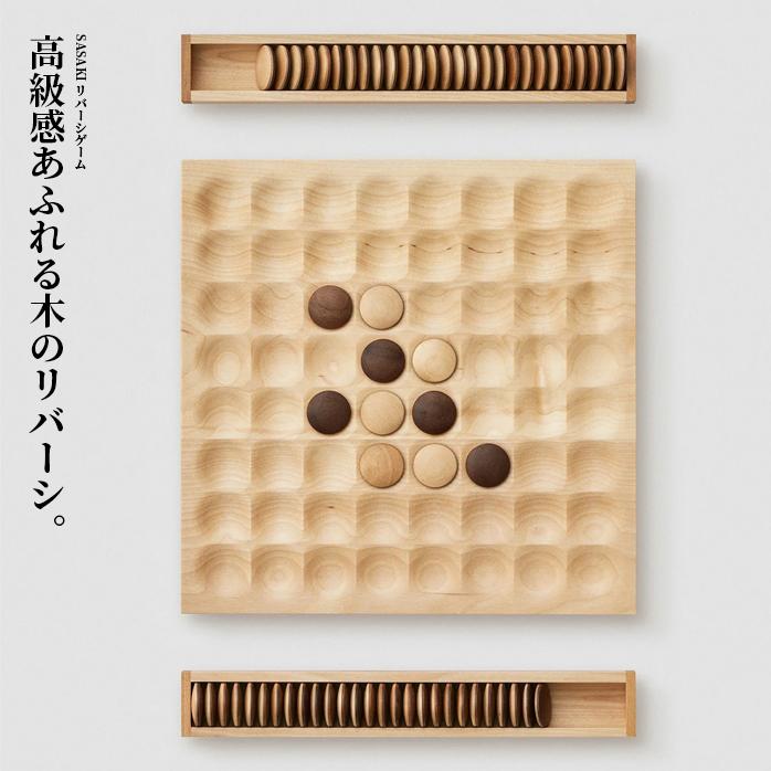 リバーシ 木製 ゲーム SASAKI ササキ工芸 北海道 旭川 クラフト : 木製 