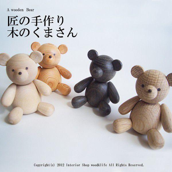 木製 熊 ( くま ) 置き物 【 木の くまさん 】 かわいい の くま 木製 熊 ( くま ) 置き物 【 木の くまさん 】 かわいい の くま