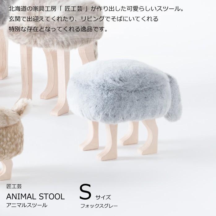 アニマルスツール　Ｓ サイズ  フォックスグレー アニマルスツール  ANIMAL STOOL 匠工芸 旭川家具 日本製家具｜wood-l｜08