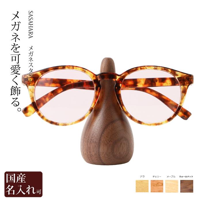 メガネスタンド 北海道旭川 SASAHARA おしゃれ 値引き 未使用品 木製 な 日本製 メガネ置き