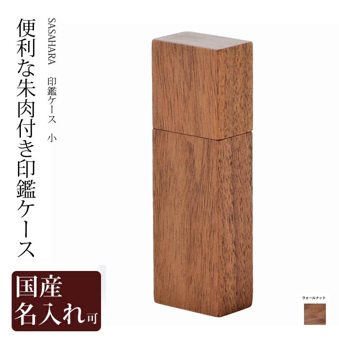 印鑑ケース 木製 携帯用 Sasahara 印鑑ケース 北海道旭川 朱肉付き ハンコケース 印鑑入れ はんこ入れ おしゃれ 12mm ウォルナット 印鑑ケース 小 Wo I 001 木製 靴べら のウッド ライフ 通販 Yahoo ショッピング