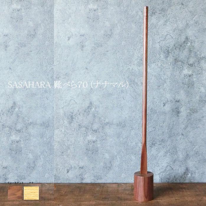 木製 靴べら SASAHARA 靴べら ７０(ナナマル)  靴べら 木製 靴べら  ロング 送料無料 名入れ  木工芸笹原 旭川クラフト　おしゃれ な 木製 靴べら の商品画像