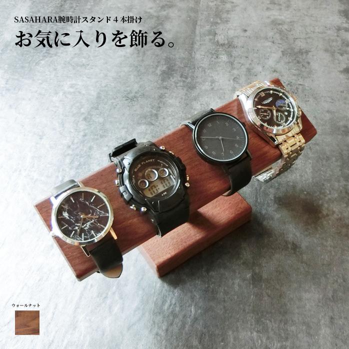 腕時計スタンド 腕時計かけ 台 ４本掛け 木製 SASAHARA 腕時計スタンド