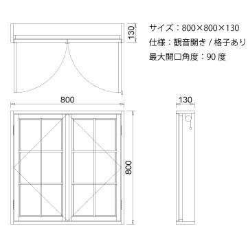 室内窓 木製 ロールスクリーン付き 観音開き 開閉窓 800x800x厚み130mm 1台 おしゃれ Diy 800 800 Aquagreen ウッドセッション 通販 Yahoo ショッピング