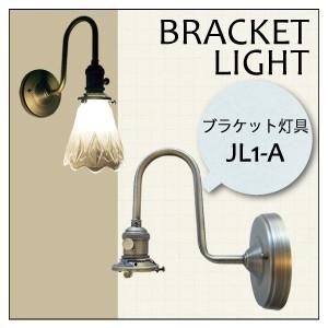 照明 ライト ブラケットライト ブラケット灯具  【JL1-A】 アンティーク色  横ネジ止め E26電球 LED対応 角度調整可｜wood-session