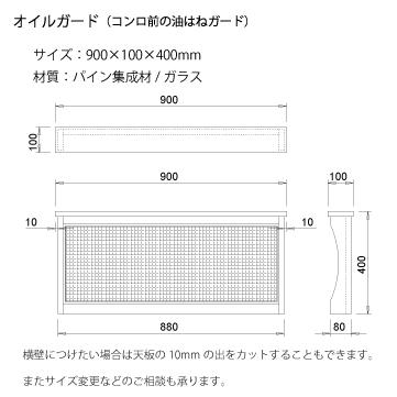 油跳ね防止スタンド 油除けスタンド 横900mm x 縦400mm 色選択可 オリジナルデザイン｜wood-session｜04