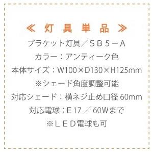 照明 ライト ブラケットライト ブラケット灯具  【SB5-A】 アンティーク色  横ネジ止め E17電球 LED対応 角度調整可｜wood-session｜02