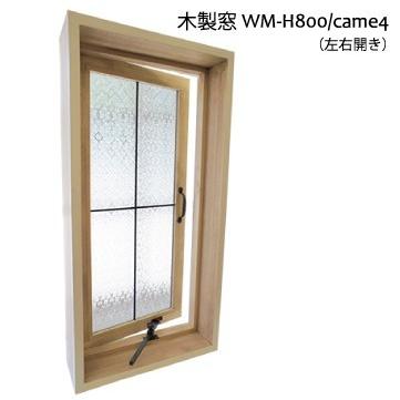 室内窓 木製 アイアン風格子付き 開閉式（右/左開き） 木製室内窓 400x800x厚み130mm WM-H800/came4 *カラー/ガラス選択可