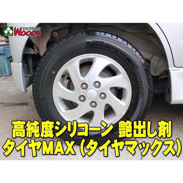 タイヤmax タイヤ 未塗装樹脂パーツ 艶出し 保護剤 タイヤマックス 0ml 高品質 高純度 シリコーンオイル による 艶々の仕上がり ウッドミッツ ヤフー店 通販 Yahoo ショッピング