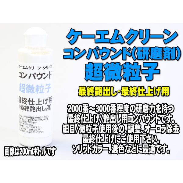 初売りsale 磨きmax コンパウンド 超微粒子 0ml ケーエムクリーン 研磨剤 鏡面仕上げ 傷消し 傷除去 磨き 下地処理 艶出し 水垢取り ミガキmax ウッドミッツ ヤフー店 通販 Yahoo ショッピング