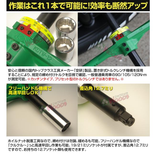 トルクレンチ タイヤ交換 工具 空研 クロストルクレンチ KCTW-12 トルクレンチ タイヤ交換 工具 空研 クロストルクレンチ KCTW-12