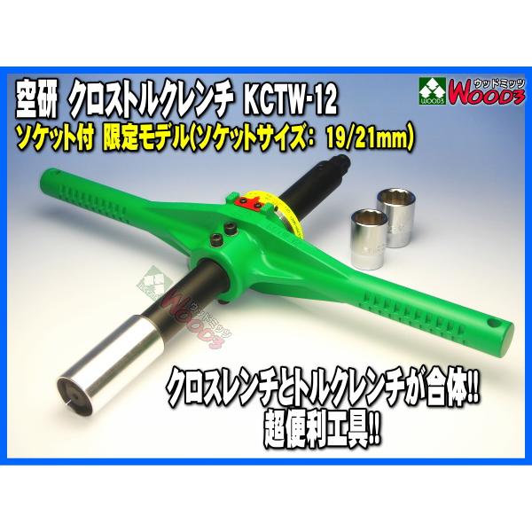 トルクレンチ タイヤ交換 工具 空研 クロストルクレンチ KCTW-12 トルクレンチ タイヤ交換 工具 空研 クロストルクレンチ KCTW-12