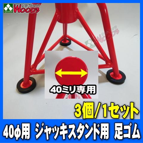 3個/1セット] 40φ用 ジャッキスタンド用 足ゴム (メール便 送料無料