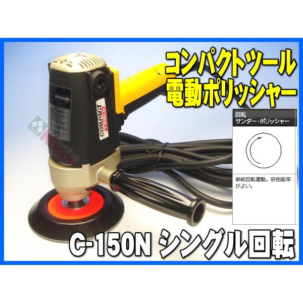 電動ポリッシャー コンパクトツール C-150N シングル回転 150φ 本体 
