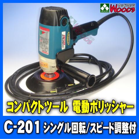 電動ポリッシャー コンパクトツール C-201 シングル回転 スピード調整