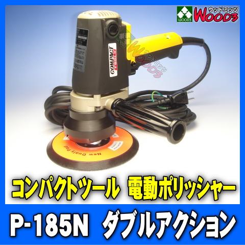 電動ポリッシャー コンパクトツール P-185N ダブルアクション 185φ 