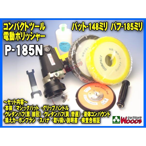 電動ポリッシャー コンパクトツール P-185N ダブルアクション