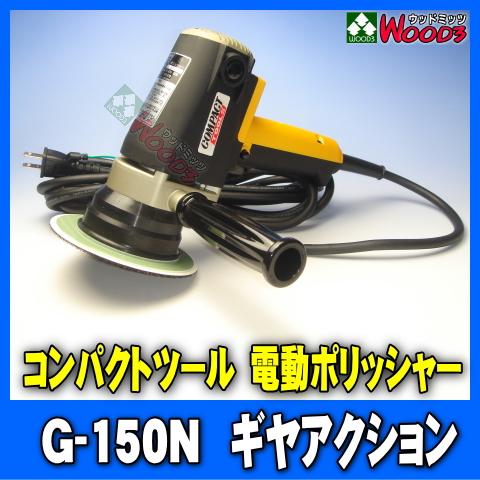 電動ポリッシャー コンパクトツール G-150N ギヤアクション 150φ 
