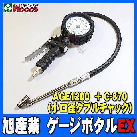 旭産業 ゲージボタルEX AGE-1200 + C-870 ダブルチャック [本体＋チャックセット品] (旧AG-8012-2) 乗用車〜中型トラック｜wood3-ya