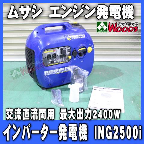 エンジン発電機 ムサシ インバーター発電機 ING2500i 発電器 エンジン発電機 ムサシ インバーター発電機 ING2500i 発電器