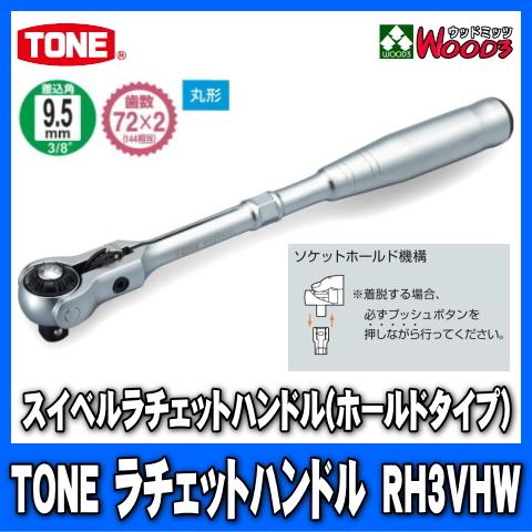 TONE TONE RH3VHW 差込角9.5mm (3/8) スイベルラチェットハンドル (差 