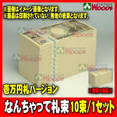 なんちゃって札束 10束 1千万円分 100万円の束が10個 1万円札サイズの