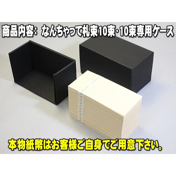 10束専用ケース入り なんちゃって札束 10束 1千万円分 専用の箱入り  