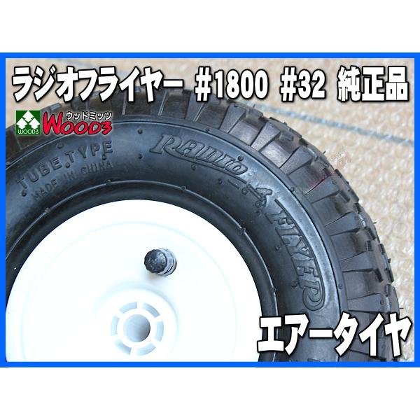 Radio flyer エアタイヤ　純正　#1800 4本セット ラジオフライヤー 純正部品 #1800 エアータイヤ 1本 (キャップ付) 純正