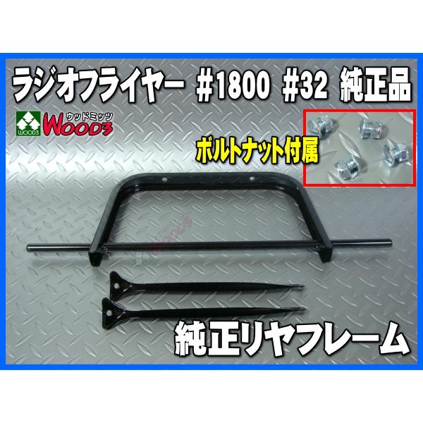 ラジオフライヤー 純正部品 #1800 リヤ フレーム 純正パーツ単体販売