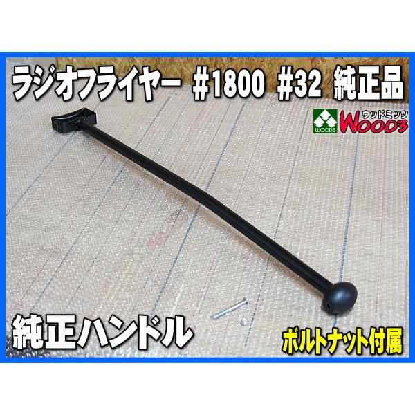 ラジオフライヤー 純正部品 #1800 ハンドル　純正パーツ単体販売 ラジフラ radio flyer ワゴン #1801 #32 #22W #18 #93B と同品 改造 カスタム｜wood3-ya｜02