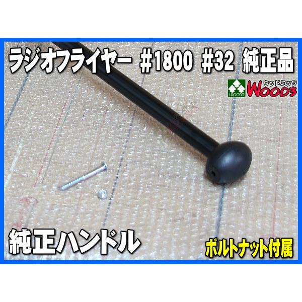 ラジオフライヤー 純正部品 #1800 ハンドル 純正パーツ単体販売