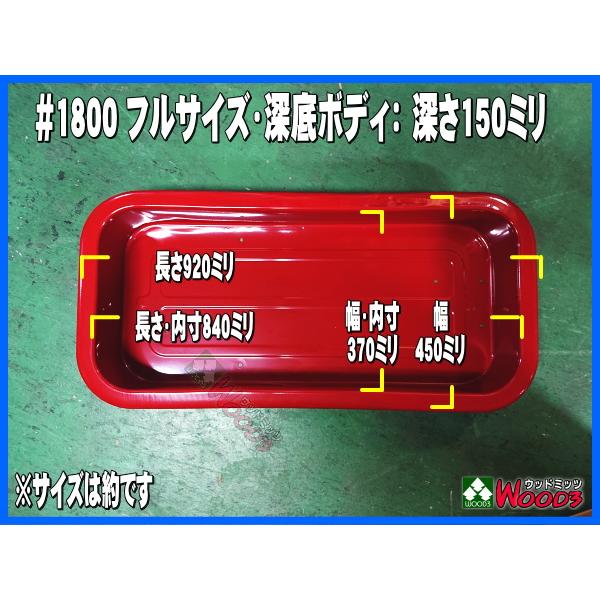 ラジオフライヤー 純正部品 #1800 ボディ 純正パーツ 単体販売 深底
