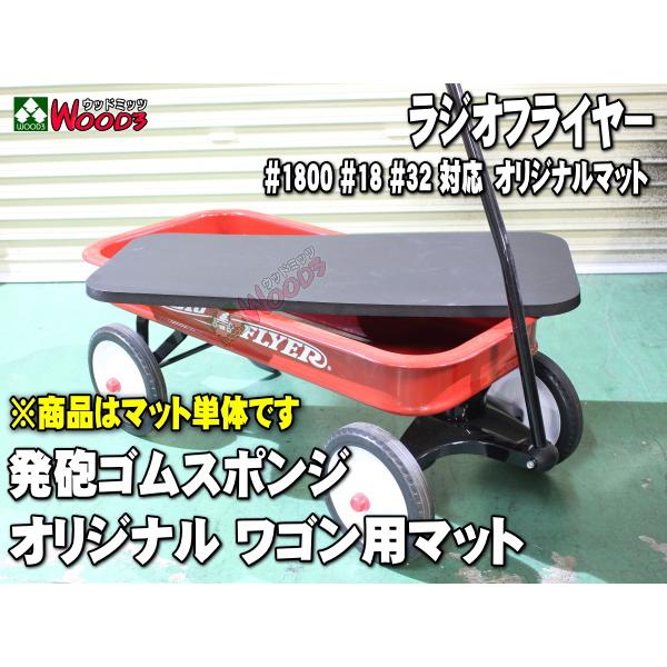 スポンジマット] ラジオフライヤー ワゴン用 ウッドミッツ オリジナル