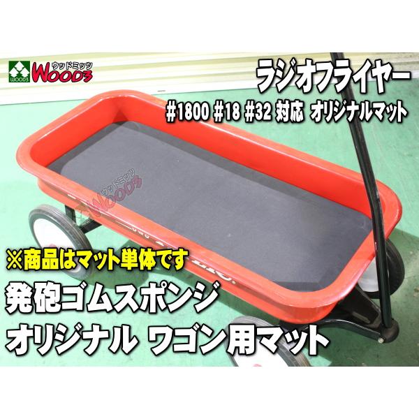 スポンジマット] ラジオフライヤー ワゴン用 ウッドミッツ オリジナル
