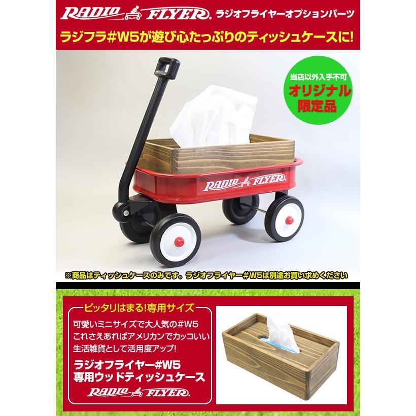 木製 ティッシュケース ラジオフライヤー #W5にピッタリのサイズ