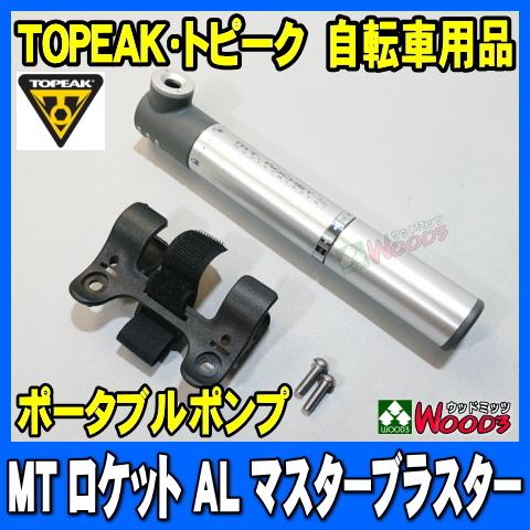 TOPEAK トピーク　MT ロケット AL マスターブラスター 仏式 米式 携帯ポンプ ミニポンプ フレーム装着用クランプ付 ロケットマスターブラスター 自転車 空気入れ｜wood3-ya