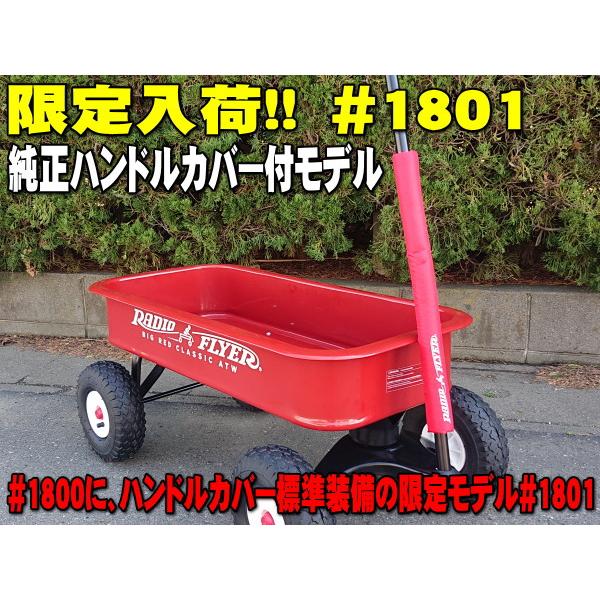 伝票直貼] ラジオフライヤー #1801 純正ハンドルカバー付 限定モデル