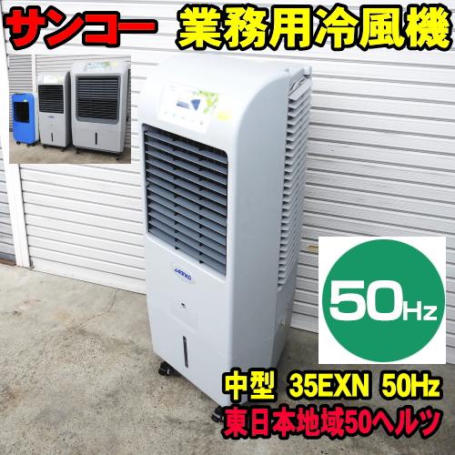 THANKO [50Hz] サンコー ECO 冷風機 35EXN 50ヘルツ 東日本地域用 業務 