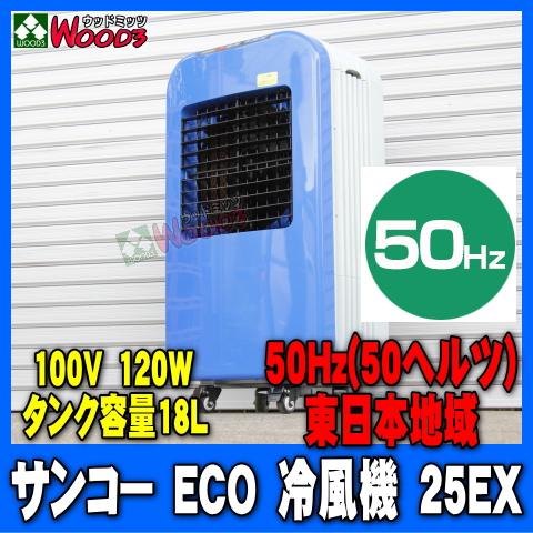 THANKO [50Hz] サンコー ECO 冷風機 25EX 50ヘルツ 東日本地域用 業務