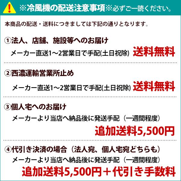 50Hz] サンコー ECO 冷風機 25EX 50ヘルツ 東日本地域用 業務用冷風機