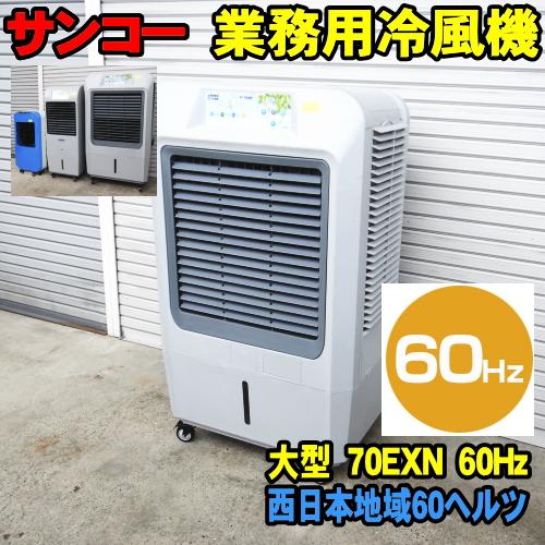 60Hz] サンコー ECO 冷風機 70EXN 60ヘルツ 西日本地域用 業務用冷風機
