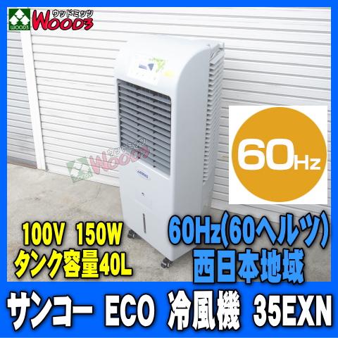 THANKO [60Hz] サンコー ECO 冷風機 35EXN 60ヘルツ 西日本地域用 業務