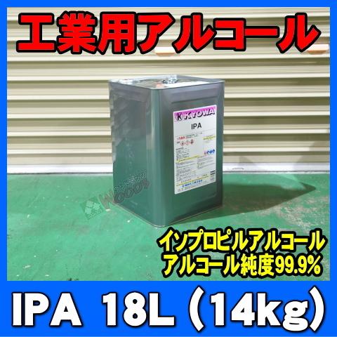 Ipa イソプロピルアルコール 18l 14kg アルコール純度99 9 工業用 業務用 脱脂洗浄剤 アイピーエー イソプロパノール 100 最新人気